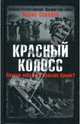 Красный колосс. Почему победила Красная Армия?, Соколов Борис Вадимович 