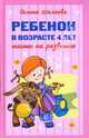 Ребенок в возрасте 4 лет. Тесты на развитие, Шалаева Галина Петровна 