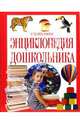 Энциклопедия дошкольника, Шалаева Галина Петровна 