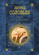 Повесть о Ходже Насреддине, Соловьев Леонид Васильевич 