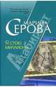 Я стою миллионы: Повесть (мягкая), Серова Марина Сергеевна 