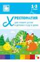 Хрестоматия для чтения детям в детском саду и дома. 1-3 года, Барто Агния Львовна, Чарушин Евгений Иванович, Александрова Зинаида Николаевна 
