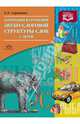 Коррекция нарушений звуко-слоговой структуры слов у детей. ФГОС, Агранович Зоя Евгеньевна 