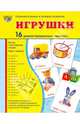 Демонстрационные картинки "Игрушки" (173х220 мм), Цветкова Т. В., Шорыгина Т. А. 