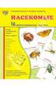 Демонстрационные картинки "Насекомые" (16 картинок), Цветкова Т. В., Шорыгина Т. А. 