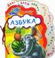 Азбука, Солнышко Ирина 