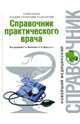 Справочник практического врача, Под редакцией А. А. Михайлова и Л. И. Дворецкого 