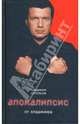 Апокалипсис от Владимира [Соловьев Владимир: провокационные книги известного телеведущего], Соловьев Владимир Рудольфович 