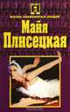 Майя Плисецкая, 