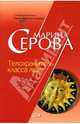 Телохранитель класса люкс: Повесть, Серова Марина Сергеевна 