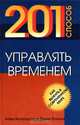 201 способ управлять временем, Алан Аксельрод, Джим Хольти 