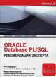 Oracle Database PL/SQL. Рекомендации эксперта, Хардман Рон 