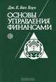 Основы управления финансами, Дж. К. Ван Хорн 