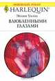 Влюбленными глазами, Эйлин Уилкс 