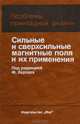 Сильные и сверхсильные магнитные поля и их применения, 