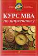 Курс МВА по маркетингу, Чарльз Д. Шив, Александр Уотсон Хайэм 
