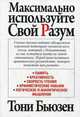 Максимально используйте свой разум, Бьюзен Тони 