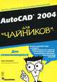 AutoCAD 2004 для "чайников", Марк Мидлбрук 