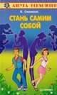 Стань самим собой, К. Симмонс 