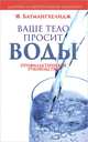 Ваше тело просит воды, Ф. Батмангхелидж 