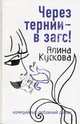 Через тернии – в загс!, Кускова Алина 