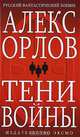 Тени войны, Алекс Орлов 