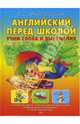 Английский перед школой. Учим слова и выражения, Архангельская Лариса 