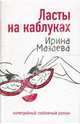 Ласты на каблуках, Мазаева Ирина 