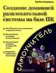 Создание домашней развлекательной системы на базе ПК, Брайан Андердал 