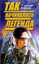 Так начиналась легенда - (Путь мастера), Кузнецов Андрей Юрьевич 