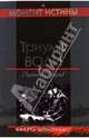 Триумф воли, Зверев Сергей Иванович 