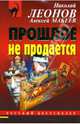 Прошлое не продается, Леонов Виктор Николаевич 