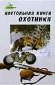 Настольная книга охотника, Гусев Владимир Георгиевич 
