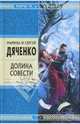 Долина Совести, Дяченко Марина Юрьевна 