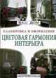Цветовая гармония интерьера. Планировка и оформление. Советы профессионалов, 