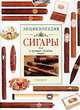 Сигары. Все о лучших сигарах мира. Энциклопедия, Джулиан Холланд 