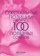 Сексуальные позиции: более 100 полезных советов, Лиза Сасмэн 