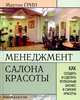 Менеджмент салона красоты. Как создать и сделать успешным бизнес в салоне красоты, Мартин Грин 