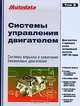 Системы управления двигателем. Том 8. Модели 1997-99 годов выпуска, 