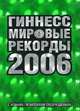 Гиннесс. Мировые рекорды 2006 (подарочное издание), 