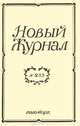 Новый журнал, №233, декабрь 2003, 