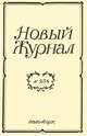 Новый журнал, №234, март 2004, 