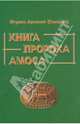 Книга пророка Амоса. Введение и комментарий, Игумен Арсений (Соколов) 