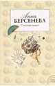 Стильная жизнь: роман, Берсенева Анна 