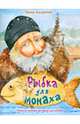 Рыбка для монаха. Невыдуманные истории для детей, Андреева Инна 