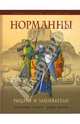 Норманны. Рыцари и завоеватели, Граветт Кристофер, Николь Дэвид 