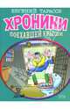 Хроники поехавшей крыши, Тарасов Евгений Александрович 