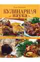 Кулинарная наука. Подробно. Доступно. Экономно. Вкусно, Молоховец Елена Ивановна 