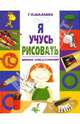 Я учусь рисовать. Школа для дошколят, Шалаева Галина Петровна 