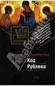 Код Рублева: Роман, Грановская Евгения 